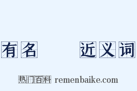 有名無實近义词是什么意思的图片